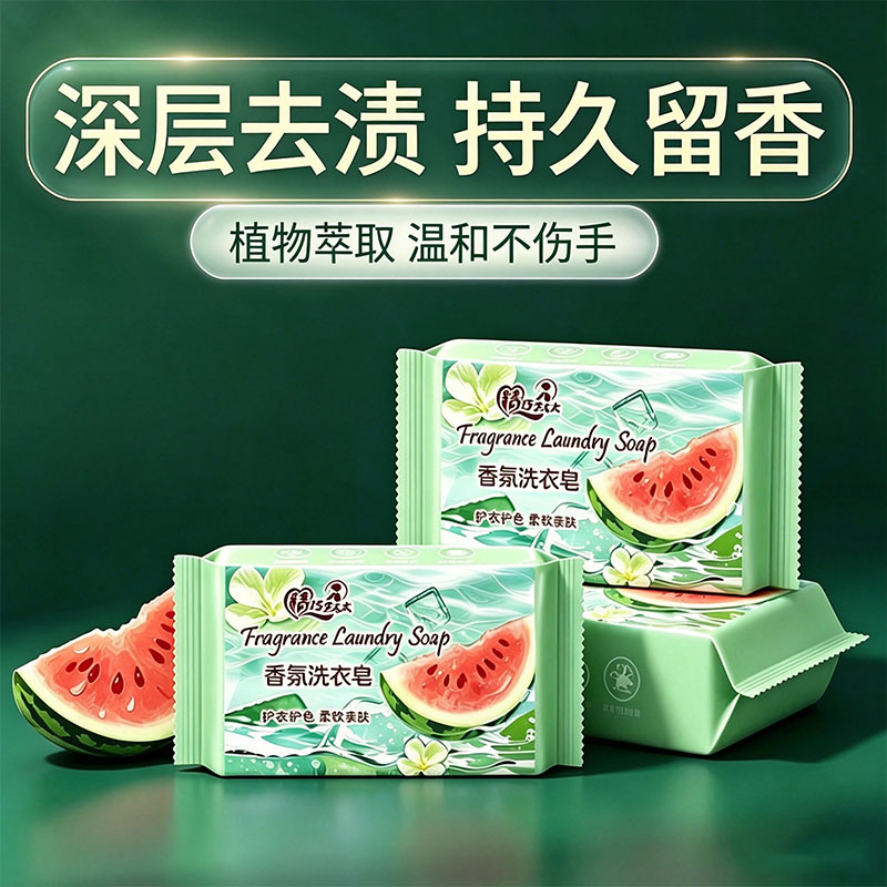 天然植物萃取西瓜清香留香洗衣皂
