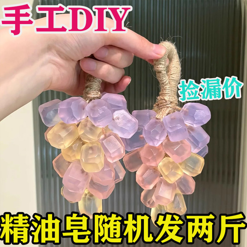 透明水晶葡萄串手工皂自制香皂