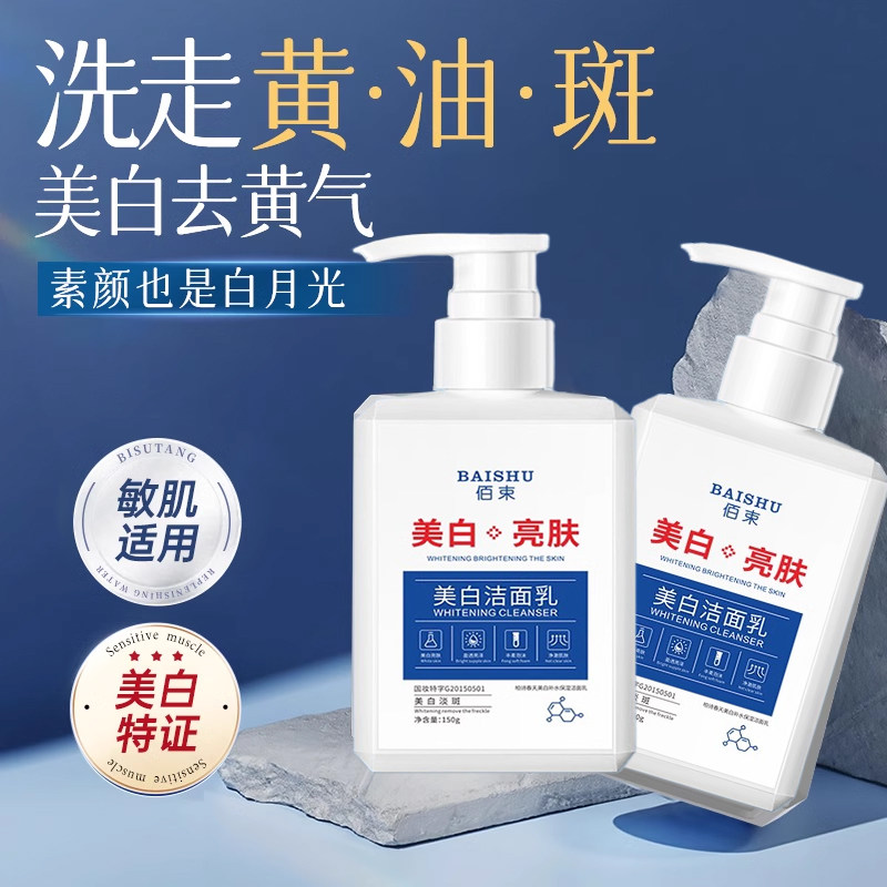 美白洗面奶美白补水保湿控油清洁