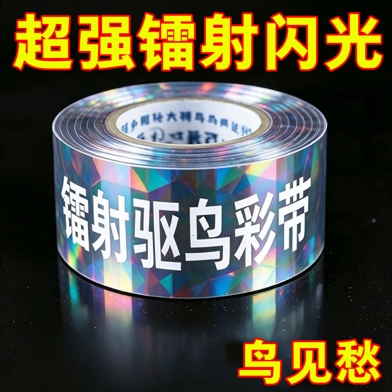 镭射驱鸟彩带惊吓赶鸟防鸟驱鸟