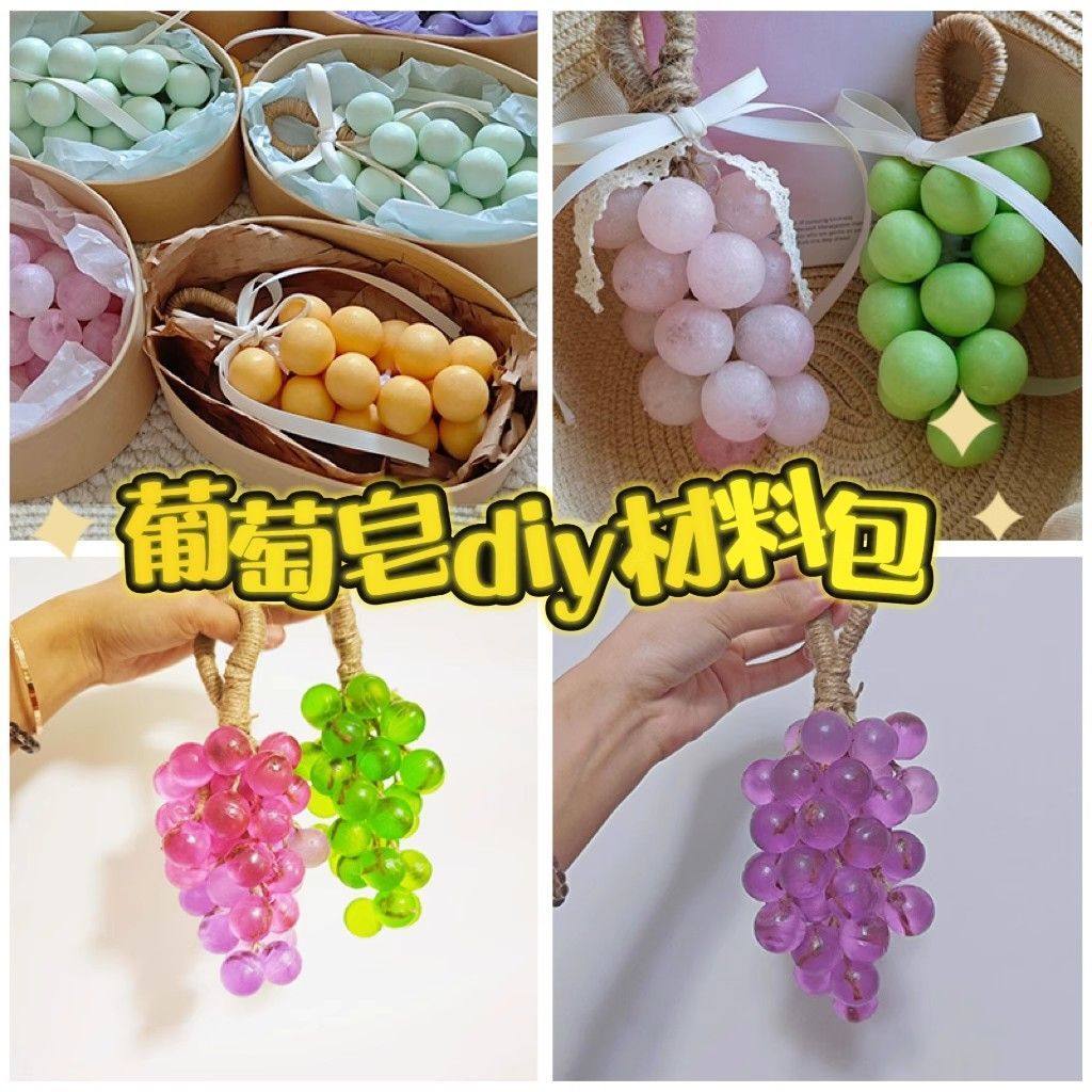 自制水晶葡萄皂手工精油皂材料