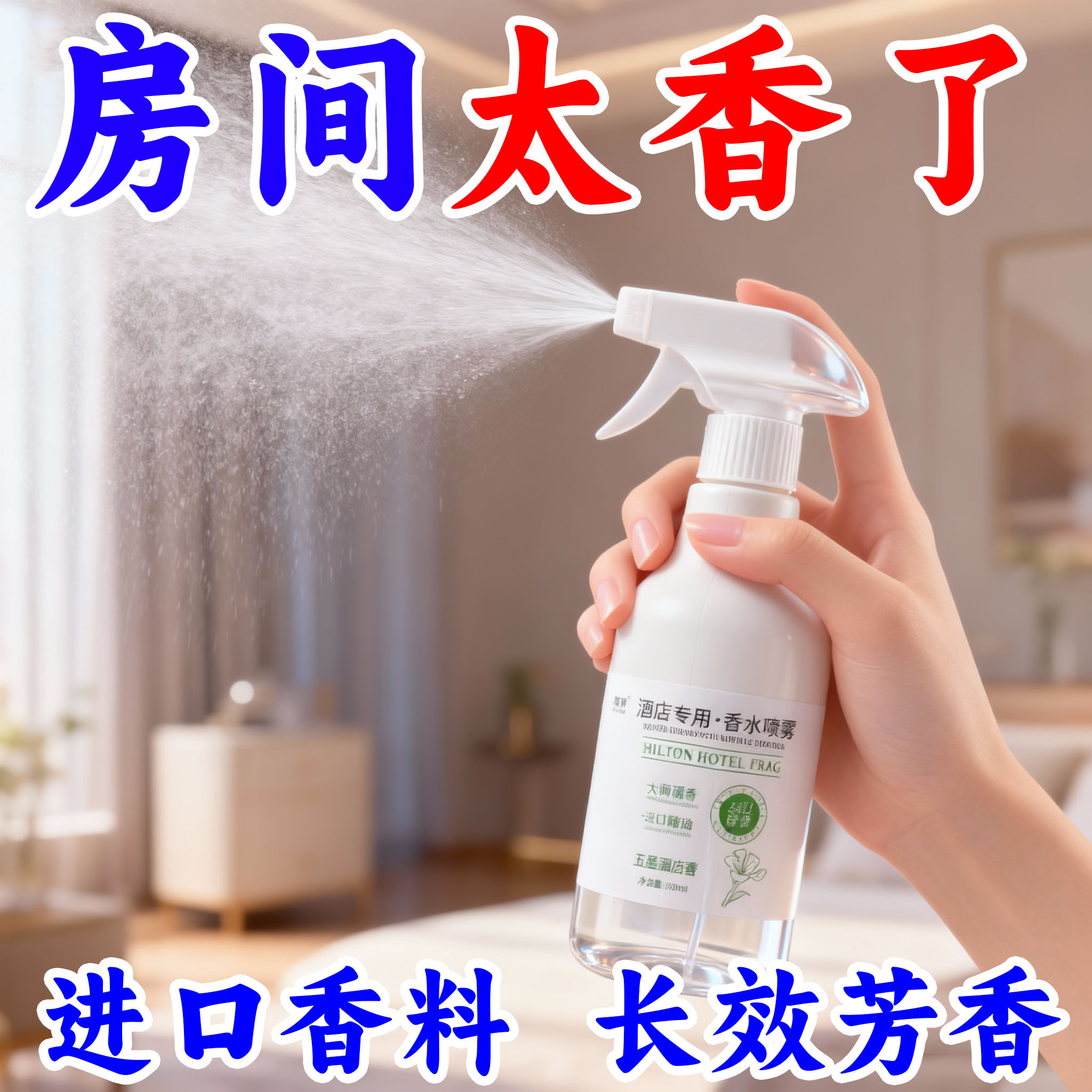 空气清新剂持久喷雾卧室清香剂