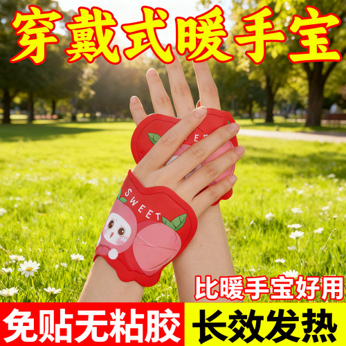 穿戴式暖手宝贴自发热小学生专用