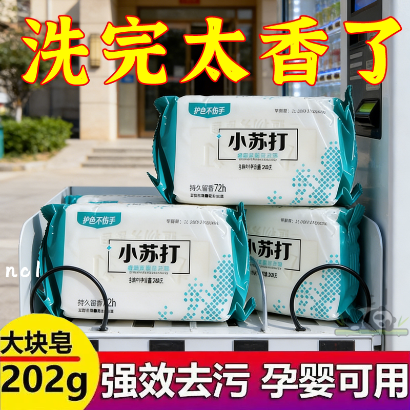 小苏打肥皂洗衣皂香皂