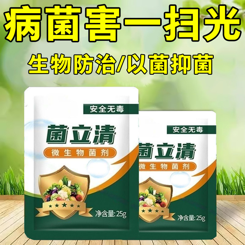 通用型菌立清剂菌剂杀菌病害专用