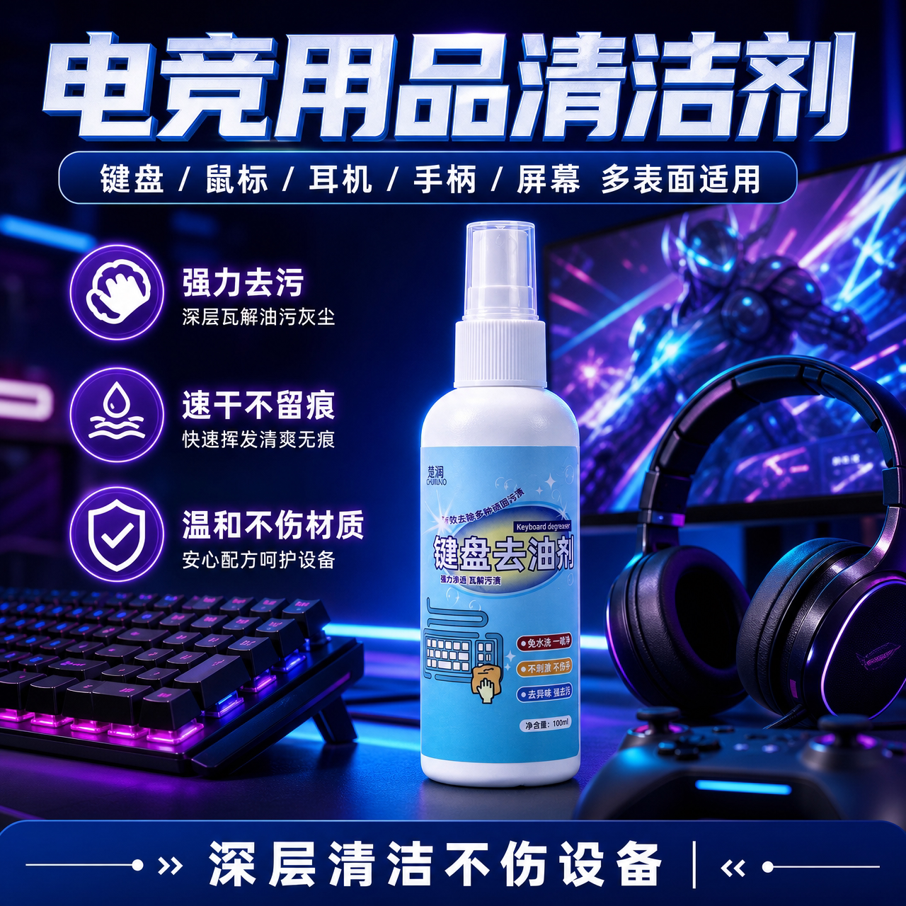 楚阔电竞清洁剂去污养护补充装
