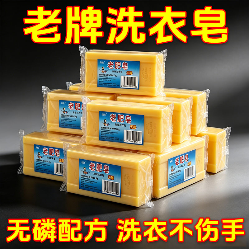 老肥皂无磷强效去污洗衣皂
