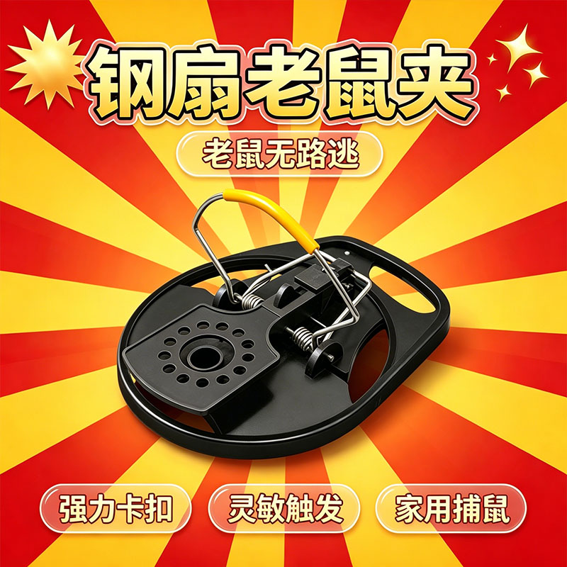 多功能钢扇老鼠夹强力灵敏捕鼠器