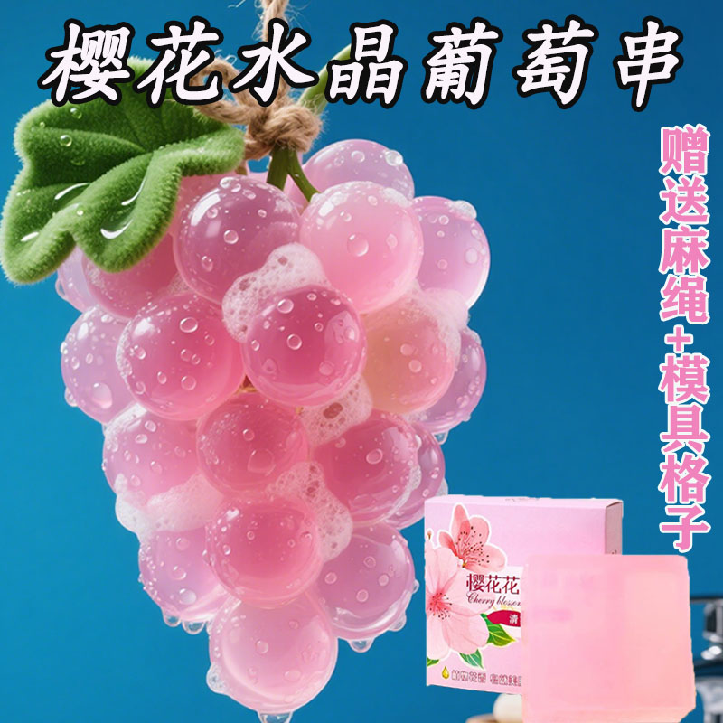 水晶葡萄樱花香皂手工皂葡萄串
