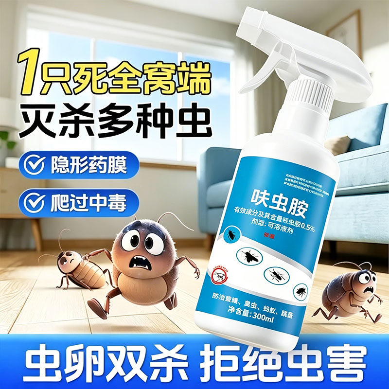呋虫胺家用室内喷雾杀虫灭蟑螂