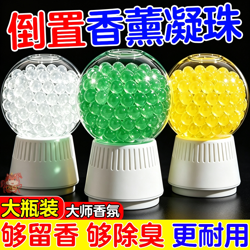 倒置香薰凝珠厕所除臭清新剂