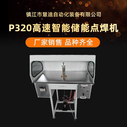 智能储能点焊机厂家diyP320型多用途直流电机转子脚踏精密点焊