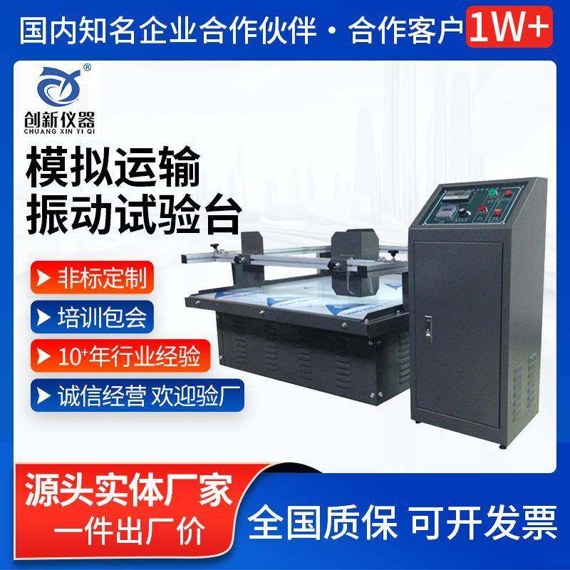 模拟运输振动试验台跑马式回转振动测试台家具电子模拟运输振动台
