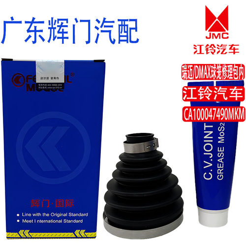 江铃瑞迈-DMAX球笼修理包-内CA100047490MKM