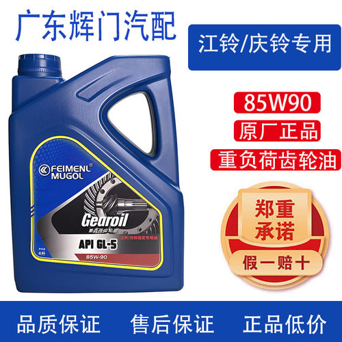 FEIMENL MUGOL汽车长效重负荷齿轮油江铃庆铃专用85W90重型车