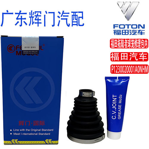 福田拓陆者球笼修理包-内P1230020001A0NHM外P1230020001A0HM