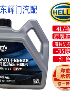 HELLA海拉防冻液LEC-II-35红色绿色4L原装正品-35度汽车冷却液