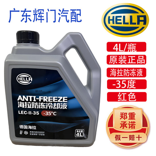 HELLA海拉防冻液LEC-II-35红色绿色4L原装正品-35度汽车冷却液