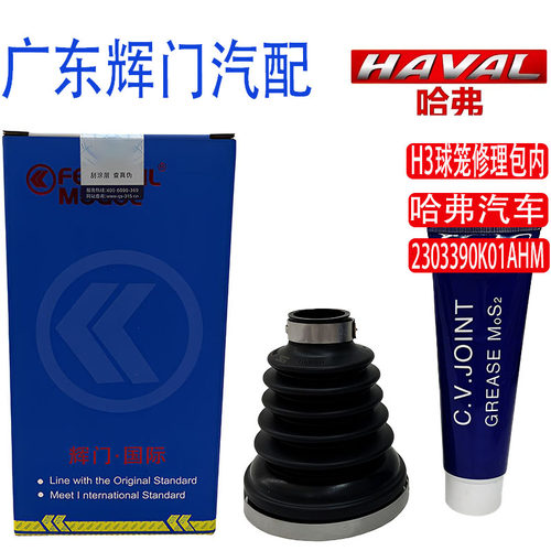 哈弗H3球笼修理包-内2303390K01AHM外230314001HM
