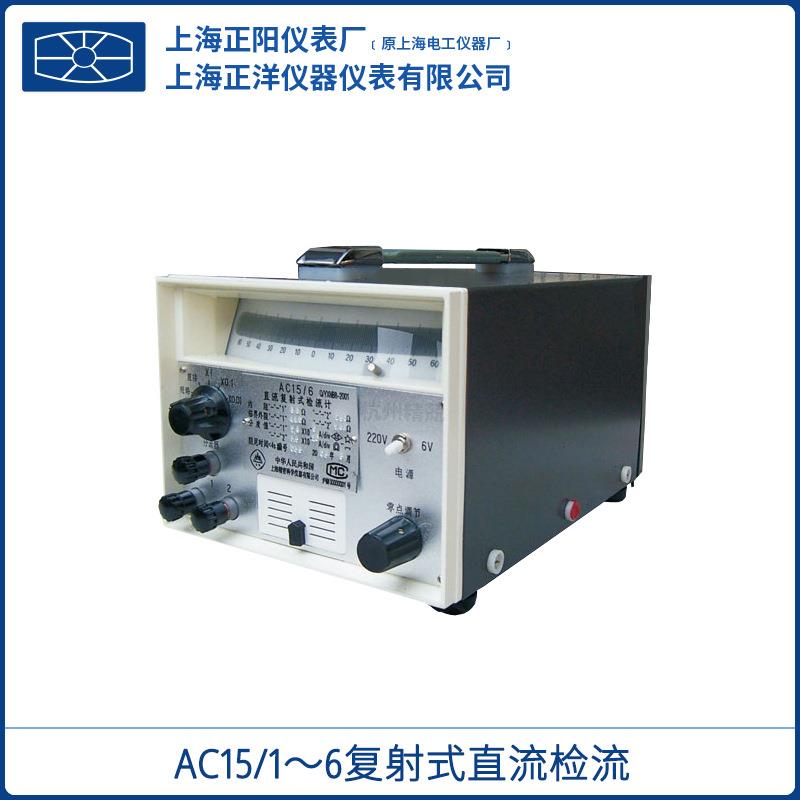 上海正阳AC15/1/2/3/4/5/6型复射式直流检流计授权一级经销