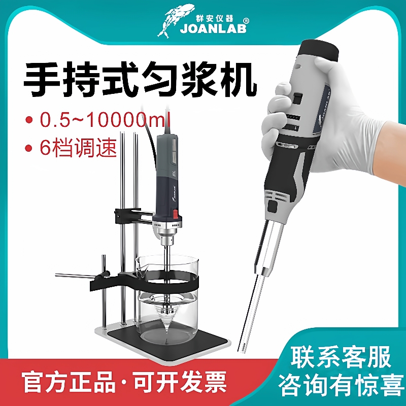 JOANLAB手持式高速匀浆机均质机分散乳化机实验室细胞组织均质器
