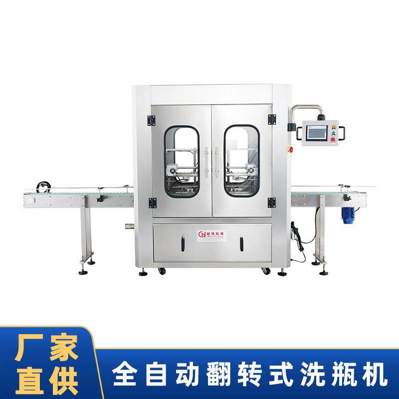 翻转式洗瓶机，采用高压水对瓶内长时间冲洗，冲洗完毕后关水