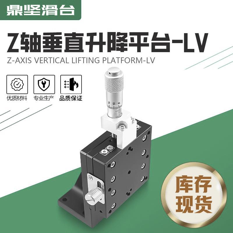 Z轴垂直升降台手动移动滑台光学精密微调位移平台LV40/60/90-C2