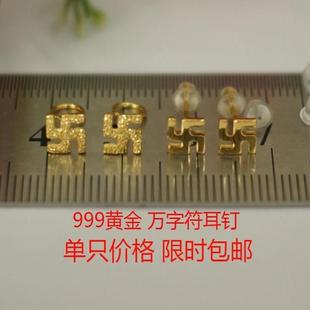 999黄金足金万字符佛印男士耳钉 女韩款纯金直针耳钉