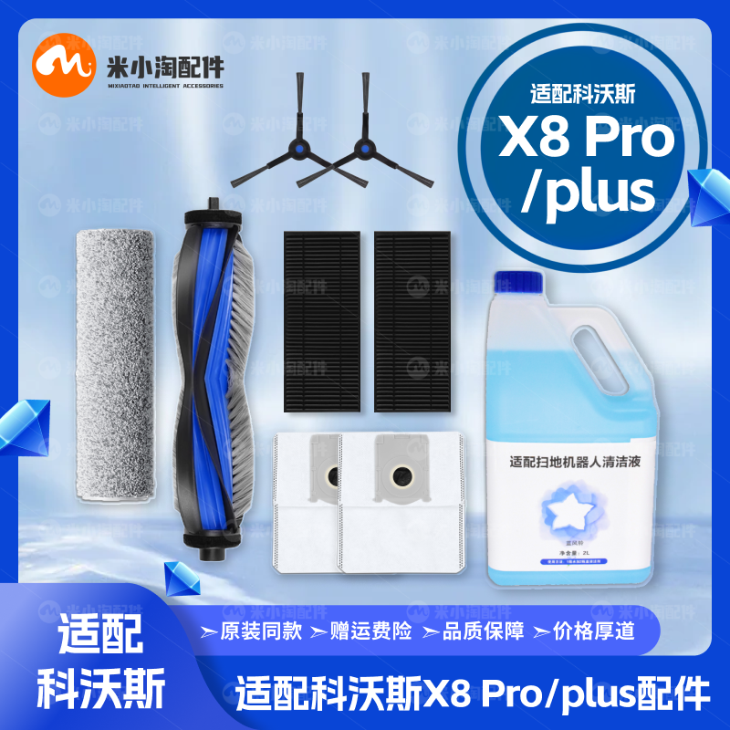 适配科沃斯X8 Pro/Plus扫地机配件滚边刷尘袋拖布滤网清洁液耗材