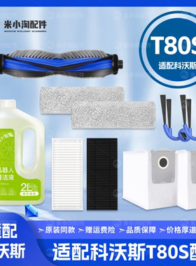 适配科沃斯T80S扫地机器人配件主刷边刷尘袋抹拖布滤网清洁液耗材