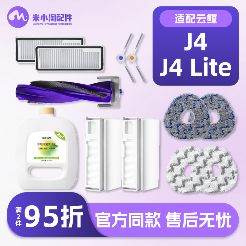 适配云鲸J4/J4lite扫地机器人配件拖布主边刷滤网尘袋清洁液耗材,生活电器,扫地机配件/耗材,淘宝优惠券,粉丝福利购,淘宝优惠卷