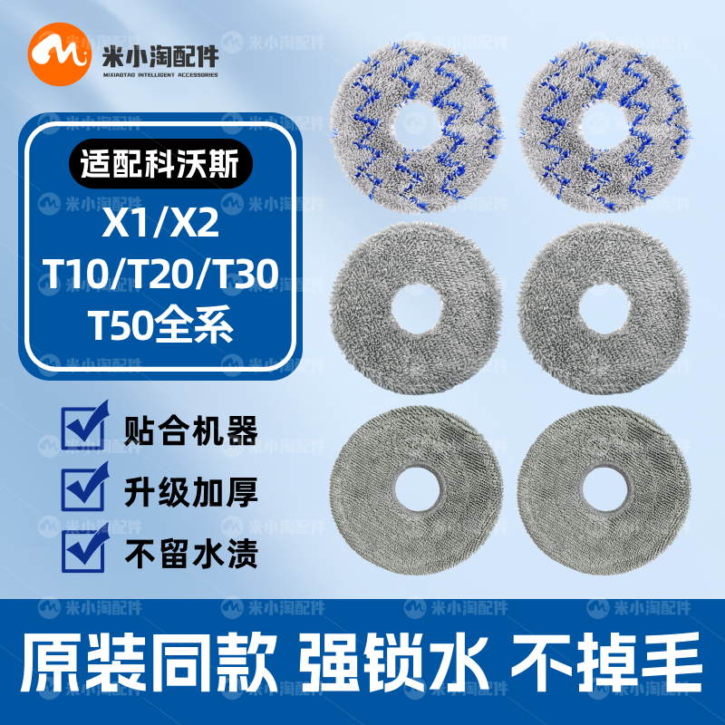 配科沃斯X1/X2/T10/20/30/50扫地机配件拖抹布尘袋滤网清洁液耗材,生活电器,扫地机配件/耗材,淘宝优惠券,粉丝福利购,淘宝优惠卷