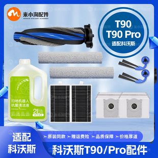 适配科沃斯T90 Pro扫地机器人配件主边刷滤网拖布尘袋清洁液耗材