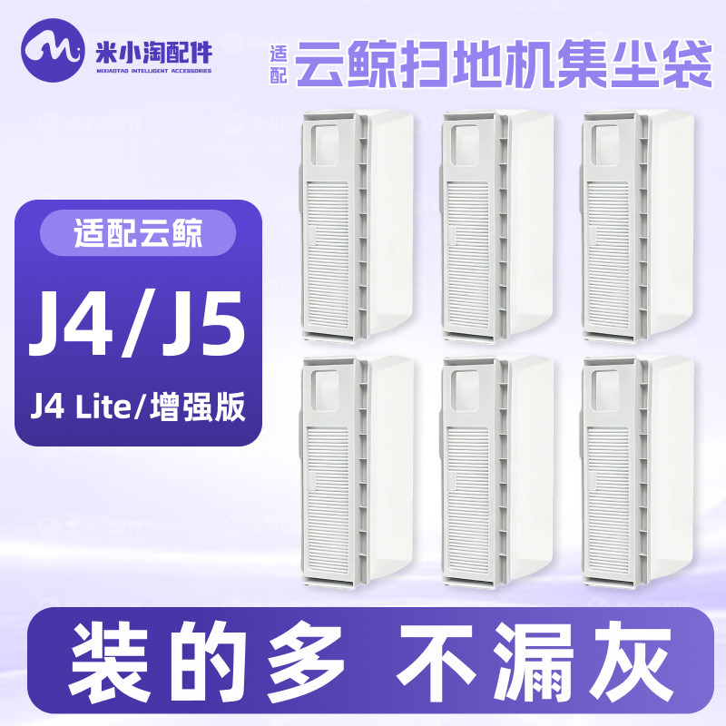 适配云鲸J4/Lite/J5扫地机配件集尘袋垃圾袋主边刷拖布清洁液耗材