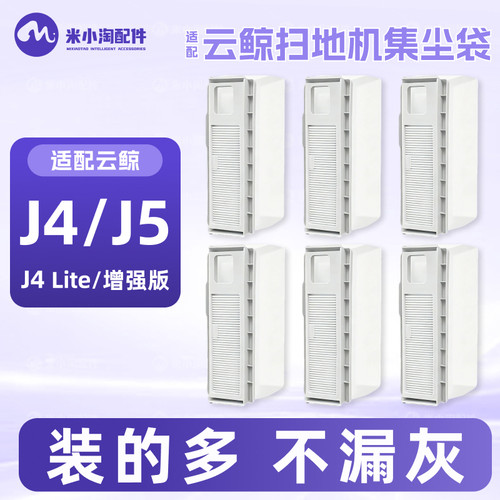 适配云鲸J4/Lite/J5扫地机配件集尘袋垃圾袋主边刷拖布清洁液耗材