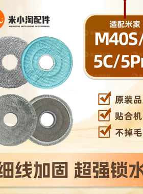 适配小米米家M40S/5/5C/5Pro扫地机器人配件全能1/2S拖布抹布耗材