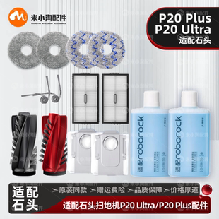 适配石头P20 Ultra/Plus扫地机配件主边刷滤网尘袋拖布清洁液耗材