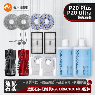 石头P20Pro/Plus主边刷滤网尘袋