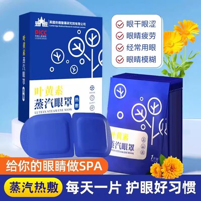 叶黄素蒸汽眼罩 热敷睡觉学生成人睡眠 5贴/盒 Y10