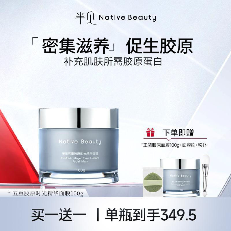 五重胶原时光精华面膜