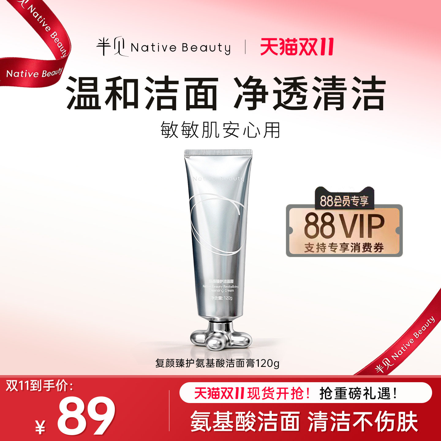 Native Beauty半见复颜臻护氨基酸洁面膏120g