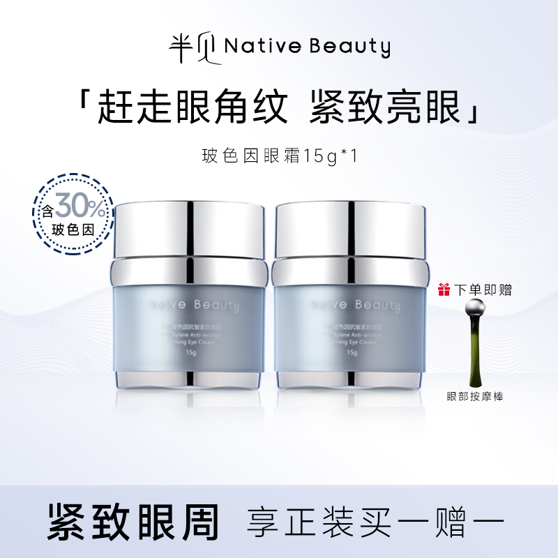 半见滋润玻色因抗皱眼霜