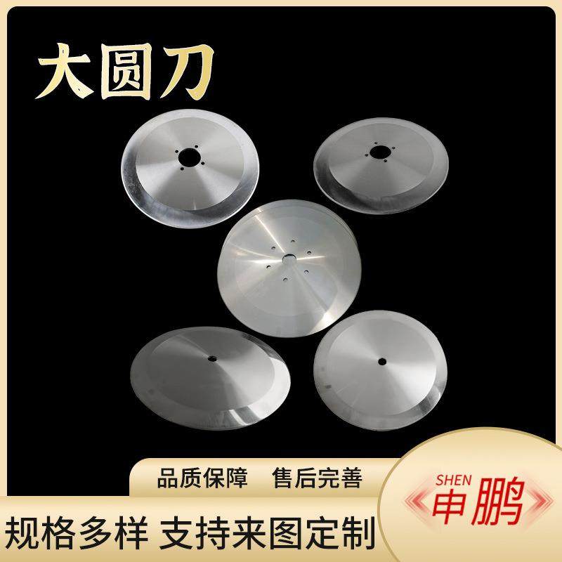 切捆条机圆刀片卫生纸切台机大回旋圆盘刀无纺布熔喷布切割刀