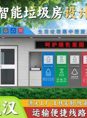 智能垃圾分类房小区商场景区户外环卫四分类垃圾分类亭环保垃圾房