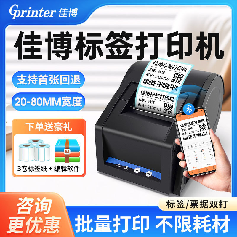 佳博标签打印机GP2120TU不干胶热敏纸标签打印机手机电脑蓝牙条码