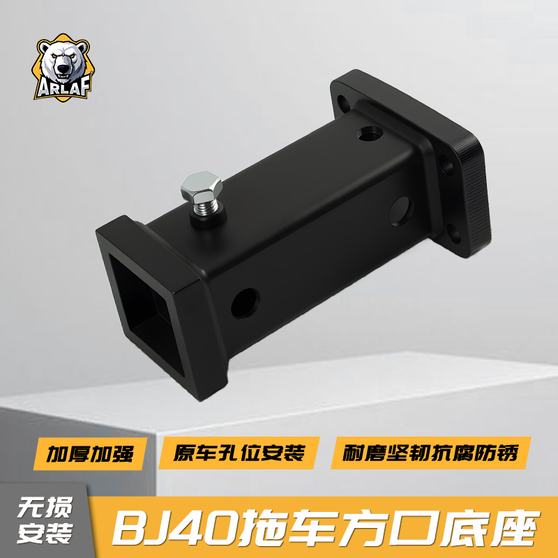 全新BJ40/40E方口底座无损安装