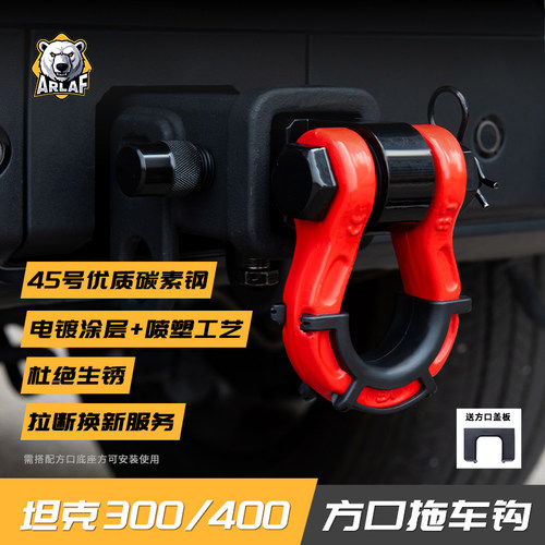坦克300/400专用方口拖车钩