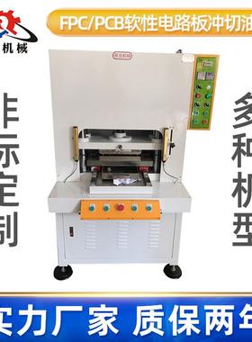 线路板油压机液压机FPCPCB软性电路板冲切机切裁断机裁切机电动
