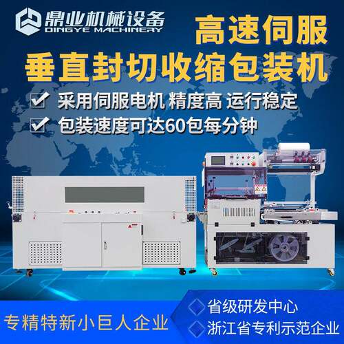 鼎业DQL5545VG伺服垂直全自动封切机DSE5030T热缩膜收缩机包装机