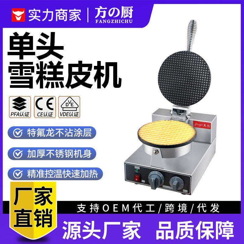 方厨雪糕皮机商用电热冰淇淋甜筒饼皮鸡蛋卷小吃店模具机器厂家